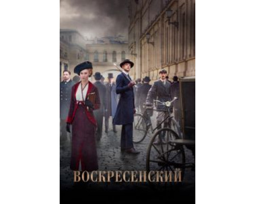Воскресенский 1 сезон смотреть онлайн 