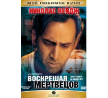 Воскрешая мертвецов (1999)