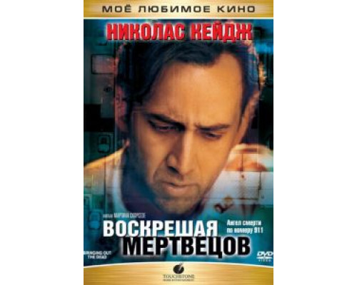   Воскрешая мертвецов (смотреть онлайн)