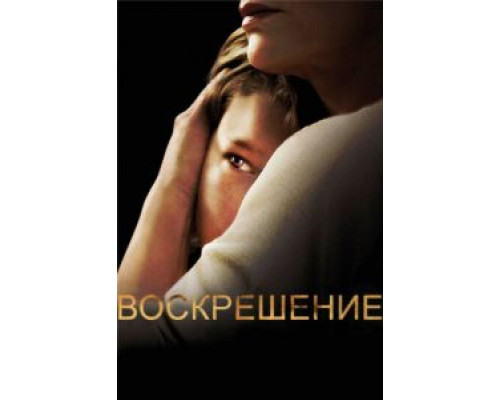 Воскрешение 1-2 сезон  смотреть онлайн 
