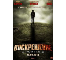 Воскрешение (2012)