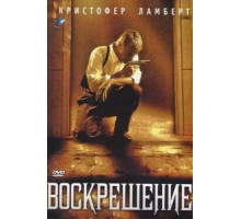 Воскрешение (1999)