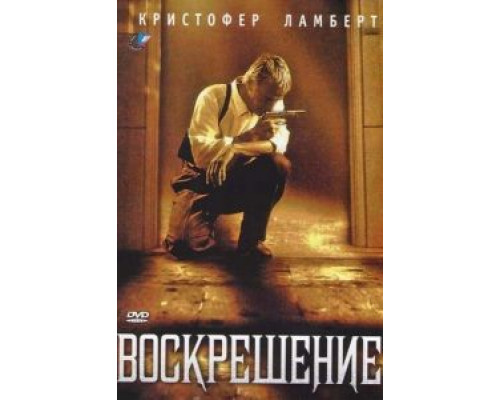 Воскрешение (смотреть онлайн)