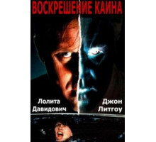 Воскрешение Каина (1992)