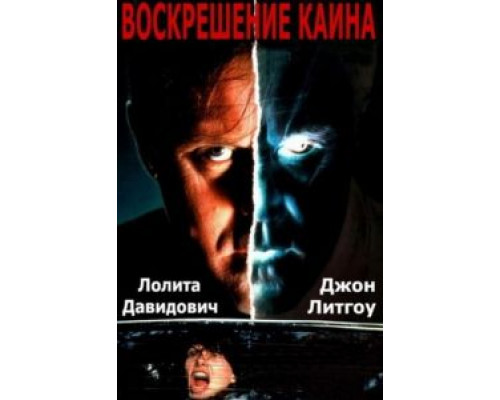 Воскрешение Каина (смотреть онлайн)