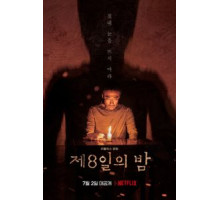 Восьмая ночь (2019)
