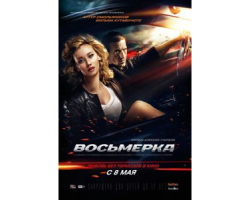   Восьмерка (смотреть онлайн)