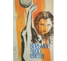 Восьмое чудо света (1981)