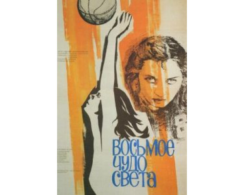 Восьмое чудо света (смотреть онлайн)