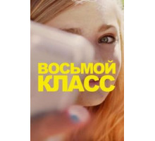 Восьмой класс (2018)