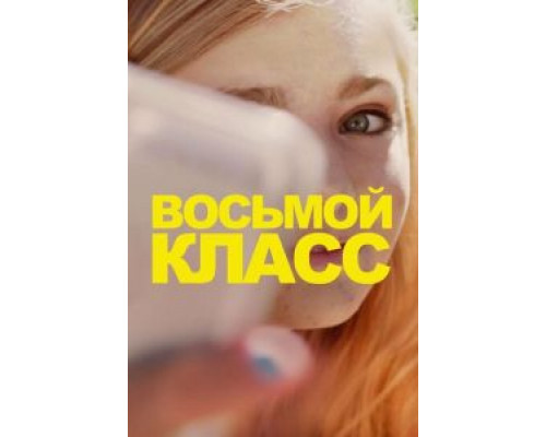   Восьмой класс (смотреть онлайн)