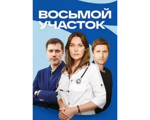 Восьмой участок 1 сезон  смотреть онлайн 