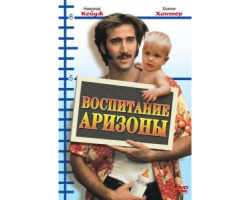 Воспитание Аризоны (смотреть онлайн)