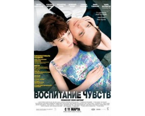   Воспитание чувств (смотреть онлайн)