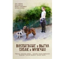 Воспитание и выгул собак и мужчин (2017)