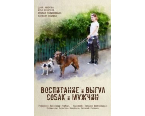 Воспитание и выгул собак и мужчин (смотреть онлайн)