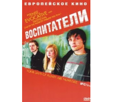 Воспитатели (2004)