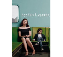 Воспитательница (2018)