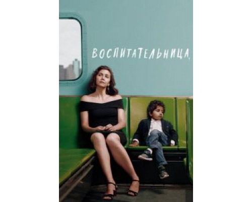   Воспитательница (смотреть онлайн)