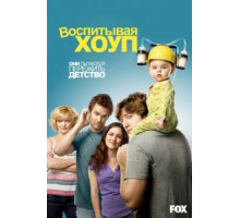 Воспитывая Хоуп 1-4 сезон  (2010)