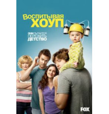 Воспитывая Хоуп 1-4 сезон  (2010)