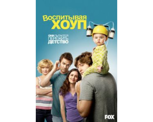 Воспитывая Хоуп 1-4 сезон  смотреть онлайн 