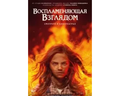   Воспламеняющая взглядом (смотреть онлайн)