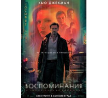 Воспоминания (2021)