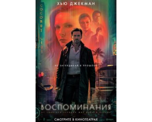   Воспоминания (смотреть онлайн)