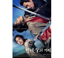 Воспоминания меча (2015)