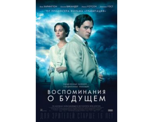   Воспоминания о будущем (смотреть онлайн)