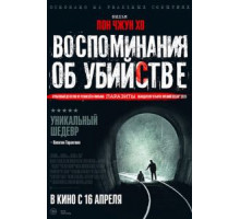 Воспоминания об убийстве (2003)