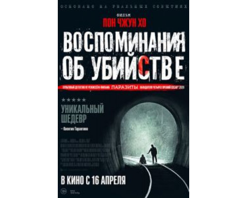   Воспоминания об убийстве (смотреть онлайн)