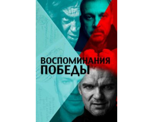 Воспоминания Победы (смотреть онлайн)