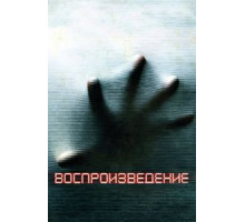 Воспроизведение (2011)
