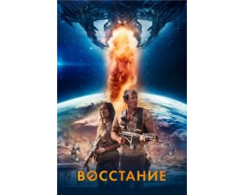 Восстание (смотреть онлайн) Восстание (смотреть онлайн)