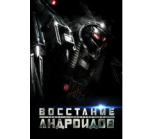 Восстание андроидов (2012)