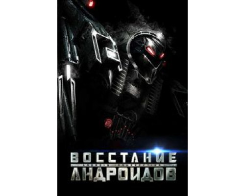 Восстание андроидов (смотреть онлайн)