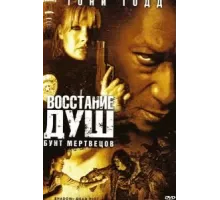 Восстание душ: Бунт мертвецов (2006)