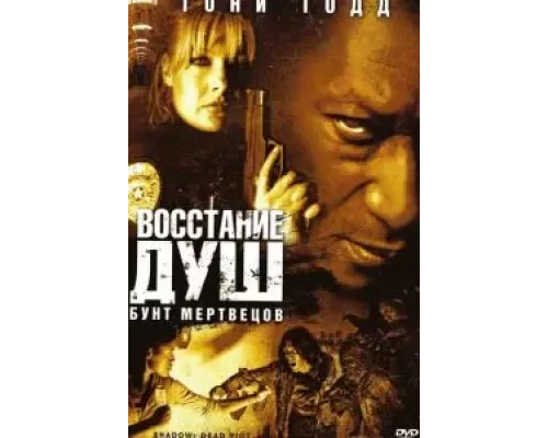 Восстание душ: Бунт мертвецов (смотреть онлайн)
