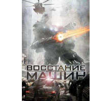 Восстание машин (2011)