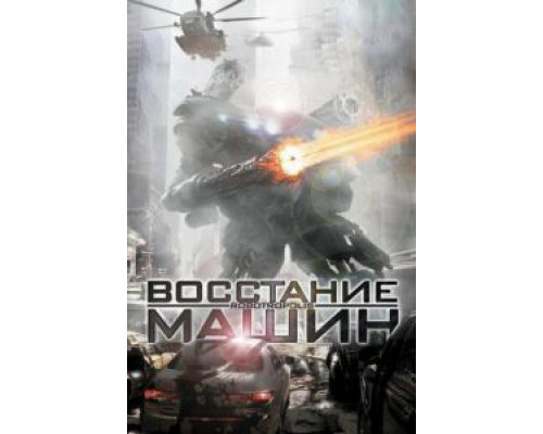 Восстание машин (смотреть онлайн)