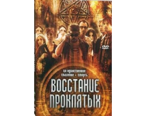   Восстание проклятых (смотреть онлайн)