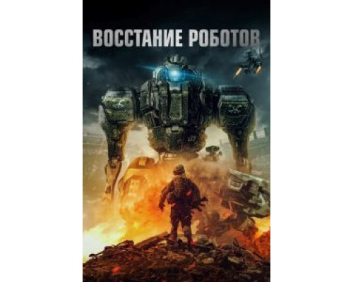 Восстание роботов (смотреть онлайн)