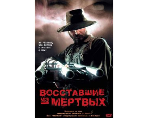 Восставшие из мертвых (смотреть онлайн)
