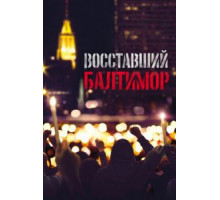 Восставший Балтимор (2017)