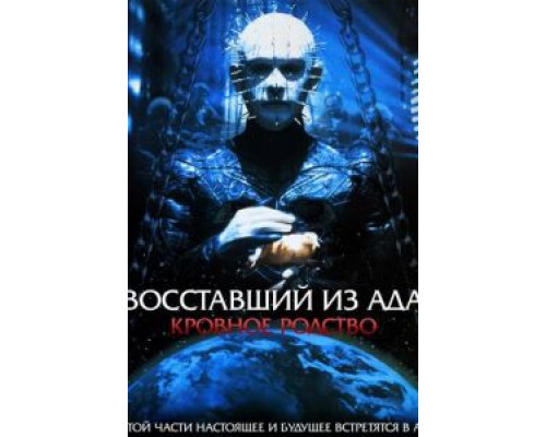   Восставший из ада 4: Кровное родство (смотреть онлайн)