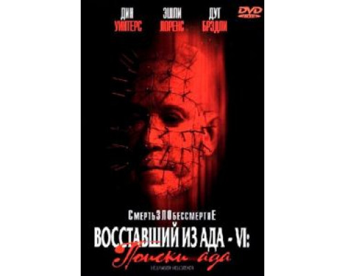 Восставший из ада 6: Поиски ада (смотреть онлайн)
