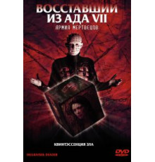 Восставший из ада 7: Армия мертвецов (2003)