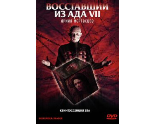 Восставший из ада 7: Армия мертвецов (смотреть онлайн)